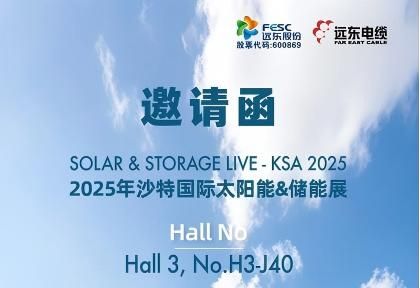 邀请函丨极悦诚邀您参加2025年沙特国际太阳能&储能展